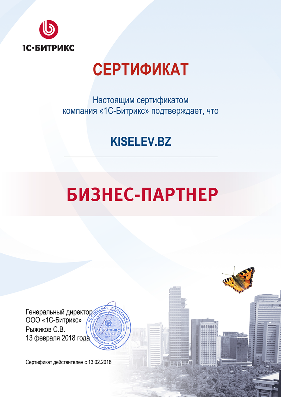 Сертификат партнёра по СРМ системам в Южно-Сахалинске